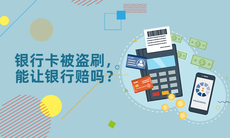 权平律师事务所:银行卡被盗刷,能让银行赔吗?.jpg 权平律师事务所:银行卡被盗刷,能让银行赔吗?.jpg