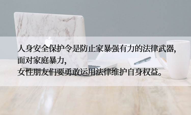 恋爱分手后被对方骚扰，能否申请人身安全保护令3.jpg